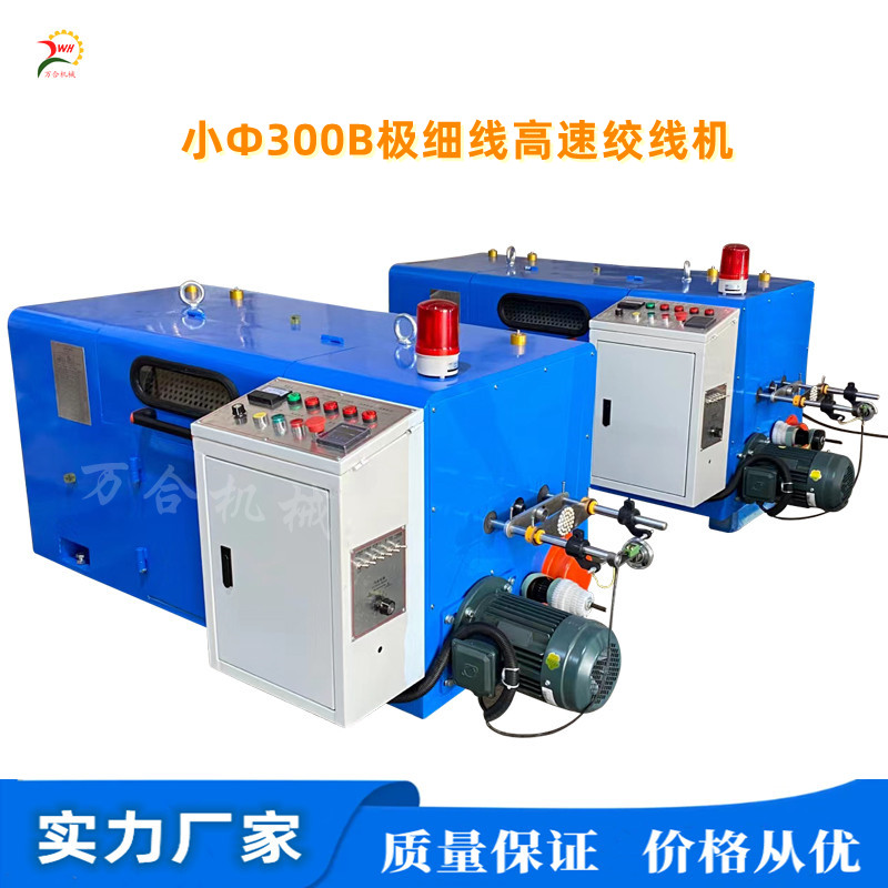 小Φ300B極細(xì)線專用高速絞線機(jī)