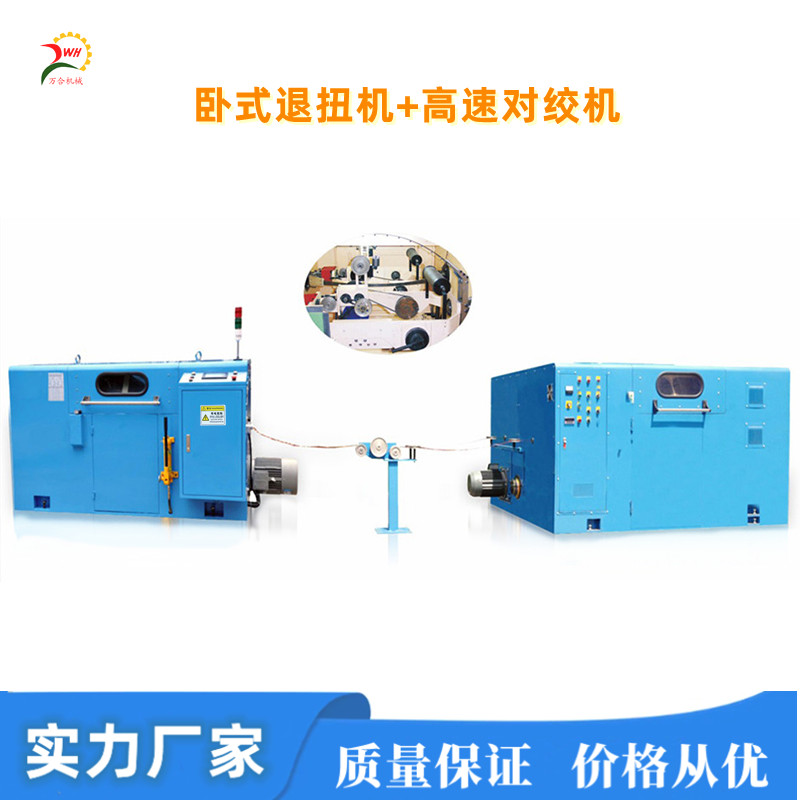 臥式雙頭退扭放線機+高速自動絞線機