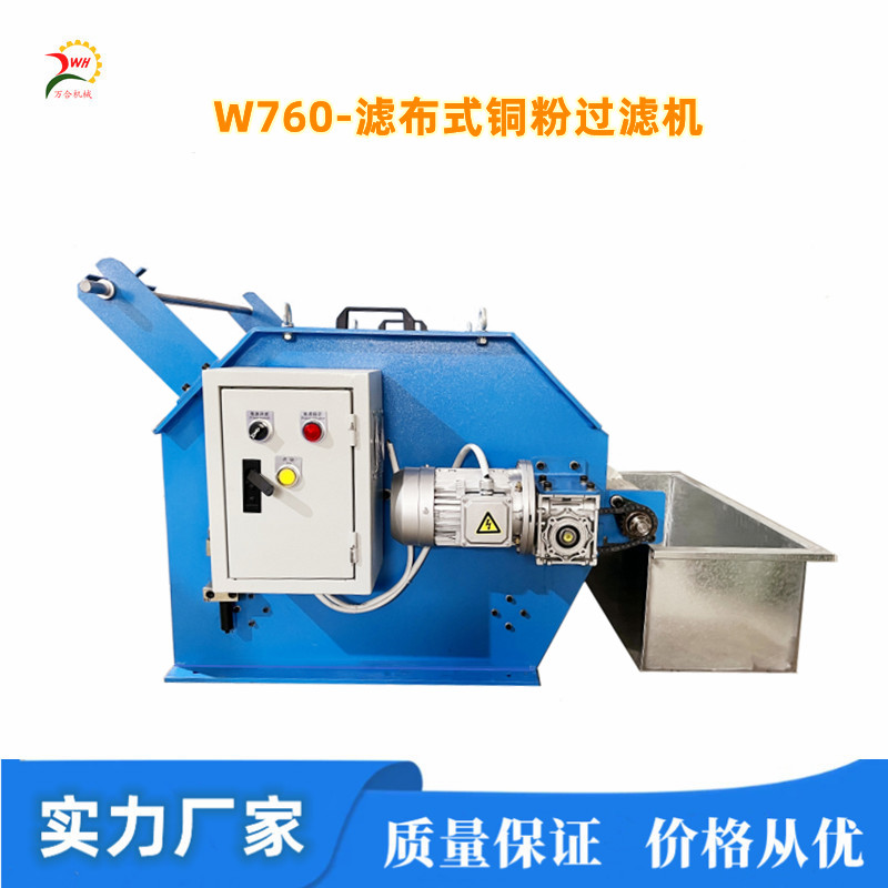 銅粉過(guò)濾機(jī)（微/小拉絲機(jī)專(zhuān)用）